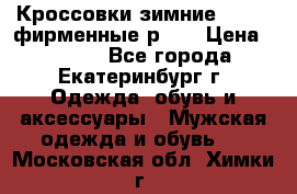 Кроссовки зимние Adidas фирменные р.42 › Цена ­ 3 500 - Все города, Екатеринбург г. Одежда, обувь и аксессуары » Мужская одежда и обувь   . Московская обл.,Химки г.